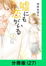 嘘にも恋がいる【分冊版（27）】