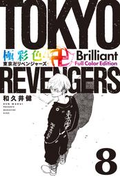 極彩色　東京卍リベンジャーズ　Ｂｒｉｌｌｉａｎｔ　Ｆｕｌｌ　Ｃｏｌｏｒ　Ｅｄｉｔｉｏｎ（８）