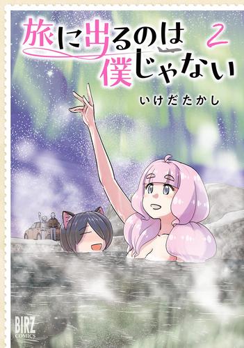 旅に出るのは僕じゃない (2) 【電子限定おまけ付き】