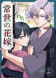 常世の花嫁【単話版】 14 冊セット 最新刊まで