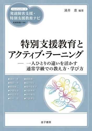 特別支援教育とアクティブ・ラーニング