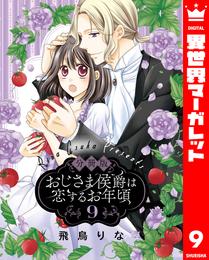 【分冊版】おじさま侯爵は恋するお年頃 9