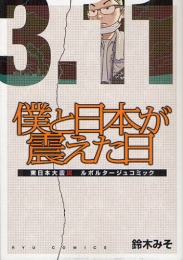 僕と日本が震えた日 (1巻 全巻)