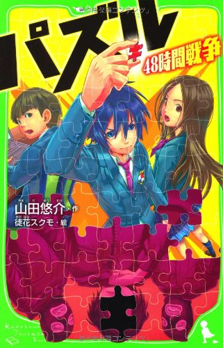 児童書 パズル 48時間戦争 全1冊 漫画全巻ドットコム