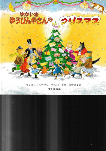 大判 ゆかいなゆうびんやさんのクリスマス