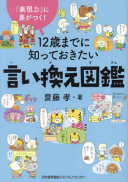 「表現力」に差がつく! 12歳までに知っておきたい言い換え図鑑