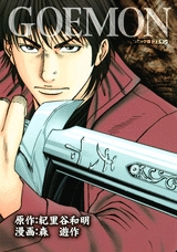 GOEMON (1巻 全巻)