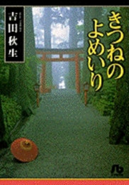 きつねのよめいり [文庫版] (1巻 全巻)