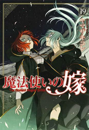 魔法使いの嫁 (1-19巻 最新刊)