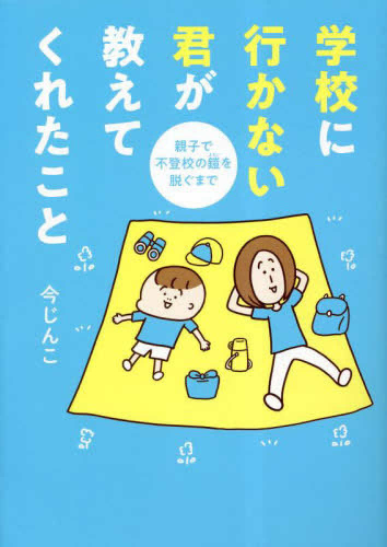 学校に行かない君が教えてくれたこと 親子で不登校の鎧を脱ぐまで (1巻 全巻)