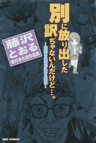 別に放り出した訳ぢゃないんだけど 未完の漫画が或る理由 1巻 全巻 漫画全巻ドットコム