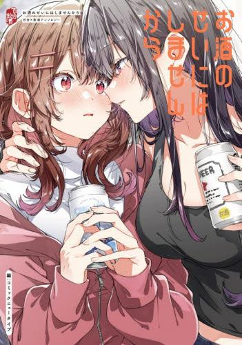 お酒のせいにはしませんから 百合×飲酒アンソロジー (1巻 全巻)