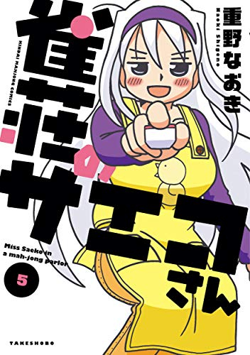 雀荘のサエコさん 1 5巻 最新刊 漫画全巻ドットコム