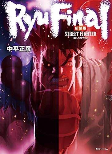 ストリートファイター RYU FINAL -闘いの先に- 新装版 (1巻 全巻