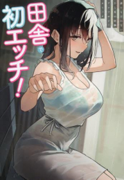 田舎で初エッチ! 誰にも言わないひと夏の経験 アンソロジーコミック (1巻 全巻)