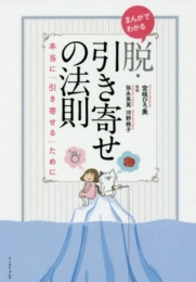 まんがでわかる 脱・引き寄せの法則 本当に「引き寄せる」ために