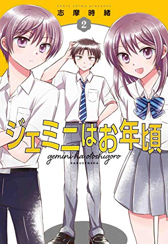 ジェミニはお年頃(1-2巻 最新刊)