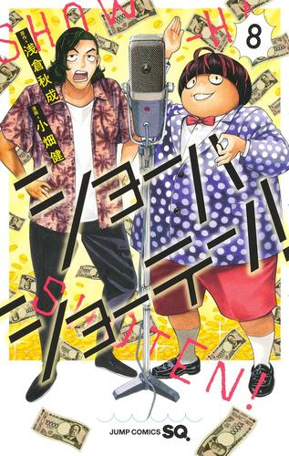 ショーハショーテン! (1-7巻 最新刊)