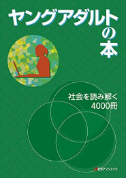 ヤングアダルトの本 社会を読み解く4000冊