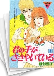 [中古]君の手がささやいている (1-10巻 全巻)