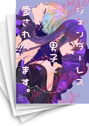 [中古]ジェンダーレス男子に愛されています。 (1-5巻 全巻)