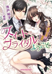 [ライトノベル]スイートブライダルへようこそ 敏腕社長の溺愛 (全1冊)