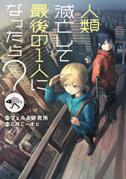 [ライトノベル]人類滅亡して最後の1人になったら? (全1冊)