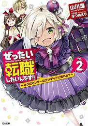 [ライトノベル]ぜったい転職したいんです!! (全2冊)