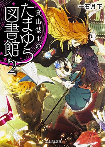 [ライトノベル]貸出禁止のたまゆら図書館 (全2冊)