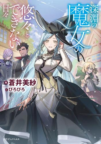[ライトノベル]深淵の魔女の悠々とできない日々 (全1冊)