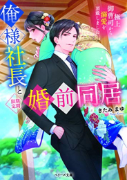 [ライトノベル]俺様社長と期間限定婚前同居~極上御曹司から溺愛を頂戴しました (全1冊)