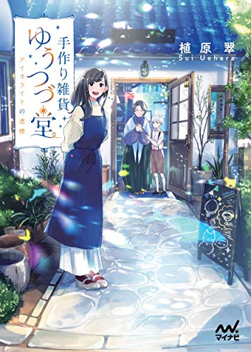 [ライトノベル]手作り雑貨ゆうつづ堂 (全2冊)