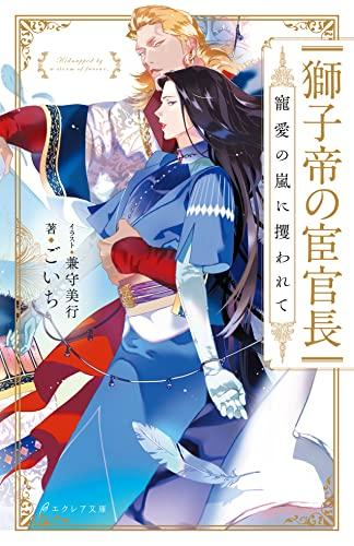 [ライトノベル]獅子帝の宦官長 寵愛の嵐に攫われて (全1冊)