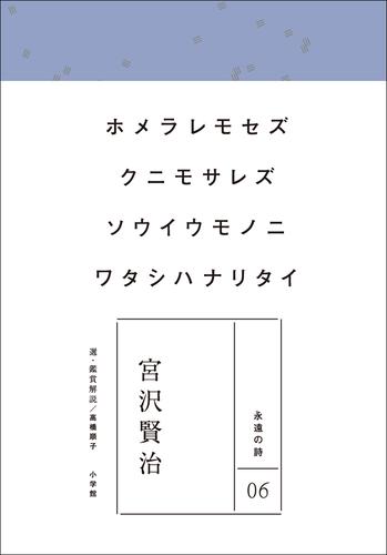 永遠の詩06　宮沢賢治