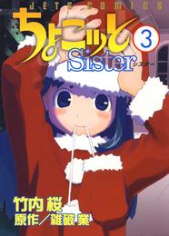 ちょこッとSister　3巻