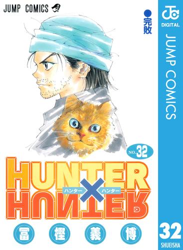 HUNTER×HUNTER モノクロ版 32