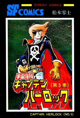 宇宙海賊キャプテンハーロック -電子版- 5 冊セット 全巻