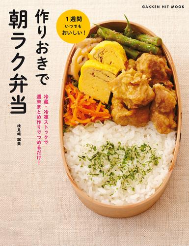 作りおきで朝ラク弁当 冷蔵・冷凍ストックで　週末まとめ作りでつめるだけ！