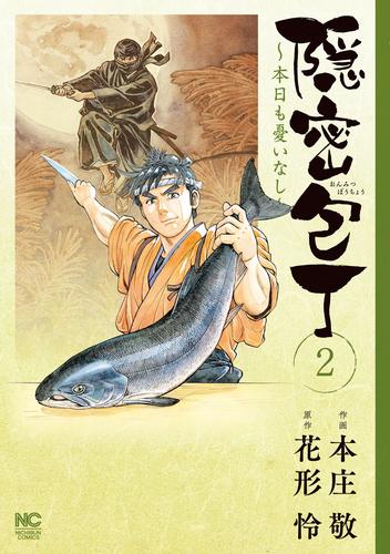 隠密包丁～本日も憂いなし～ 2