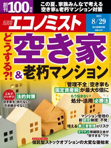 週刊エコノミスト (シュウカンエコノミスト) 2023年8月29日号