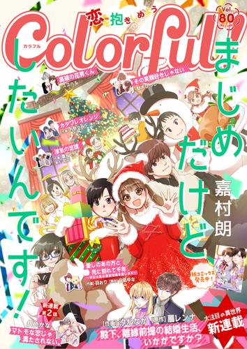 Colorful！ vol.80