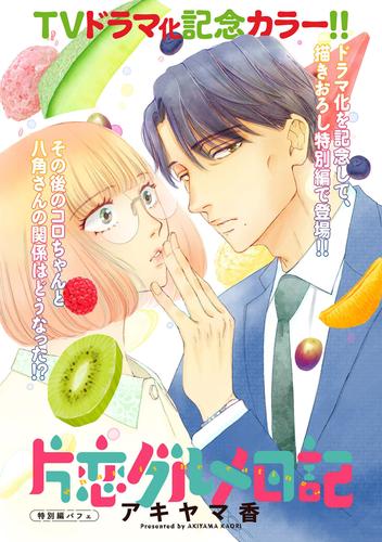 片恋グルメ日記 4 冊セット 最新刊まで