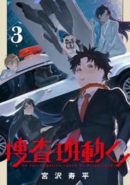 捜査班動く！ 3 冊セット 全巻