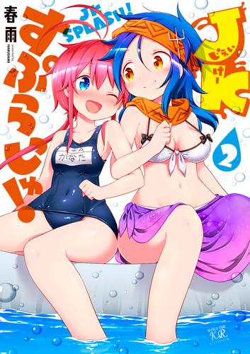 ＪＫすぷらっしゅ！ 2 冊セット 全巻