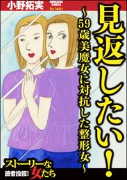 見返したい！～59歳美魔女に対抗した整形女～