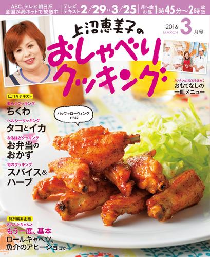 上沼恵美子のおしゃべりクッキング2016年3月号