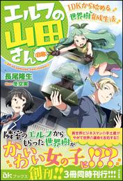 エルフの山田さん（自称） 1DKから始める世界樹育成生活