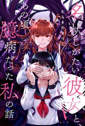 名状しがたい彼女と、あの頃臆病だった私の話 分冊版  1