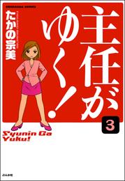 主任がゆく！（分冊版）　【第3話】