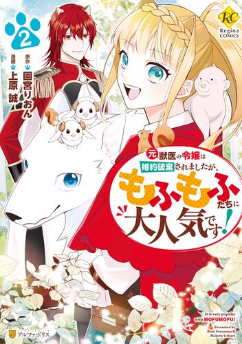 元獣医の令嬢は婚約破棄されましたが、もふもふたちに大人気です！２
